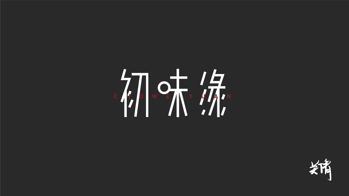 关倩—字体设计NO.1