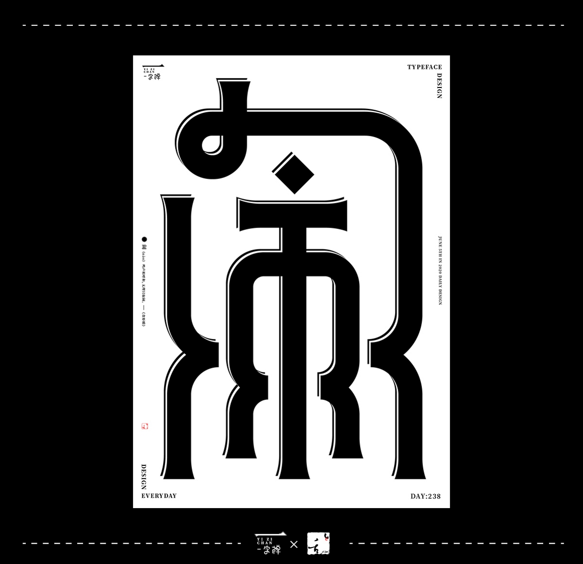 六月《一字禪》 | 劉小亂2020