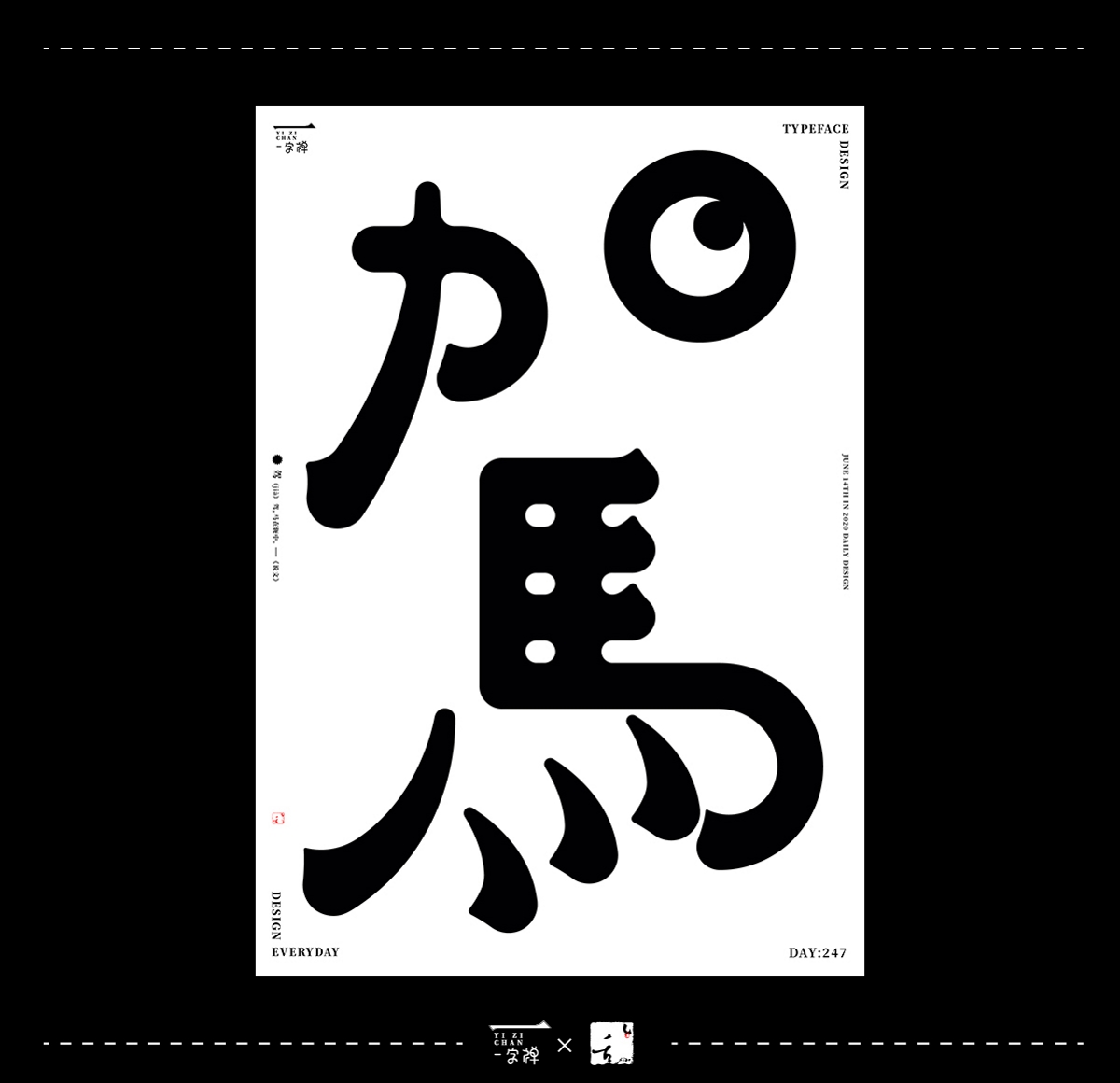 六月《一字禪》 | 劉小亂2020