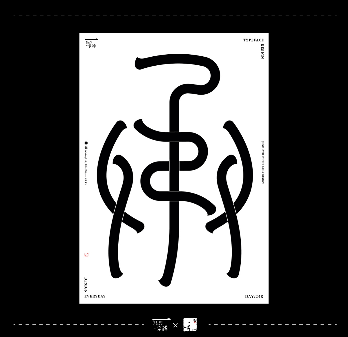 六月《一字禪》 | 劉小亂2020