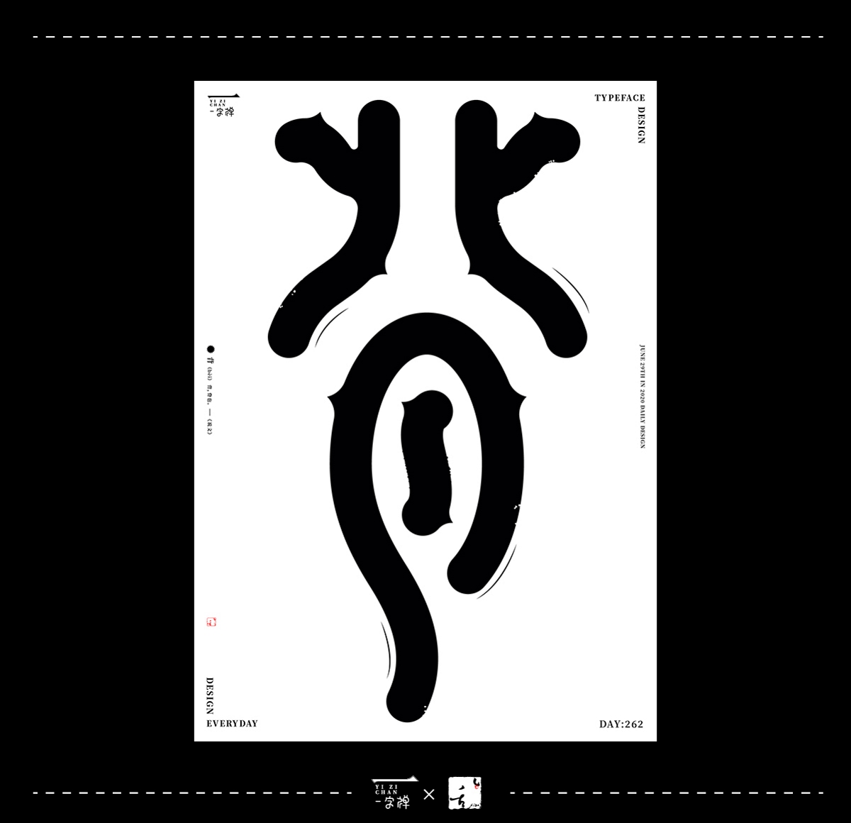 六月《一字禪》 | 劉小亂2020