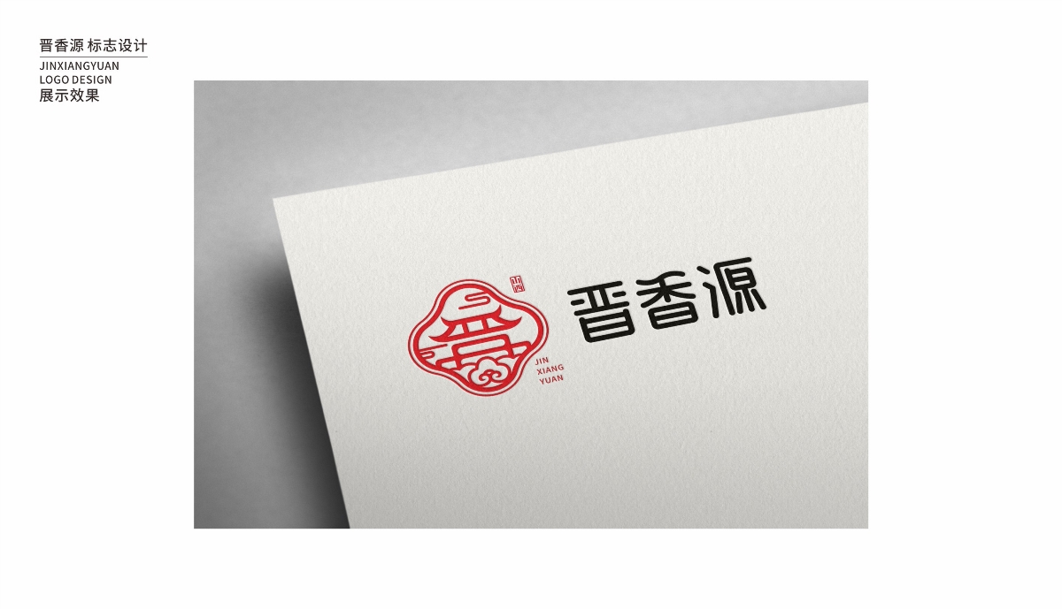 晋香源品牌标志设计升级