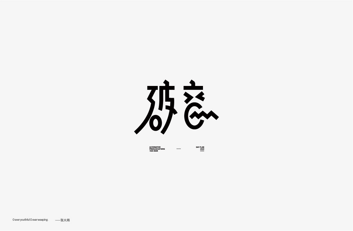 字体设计-Font design