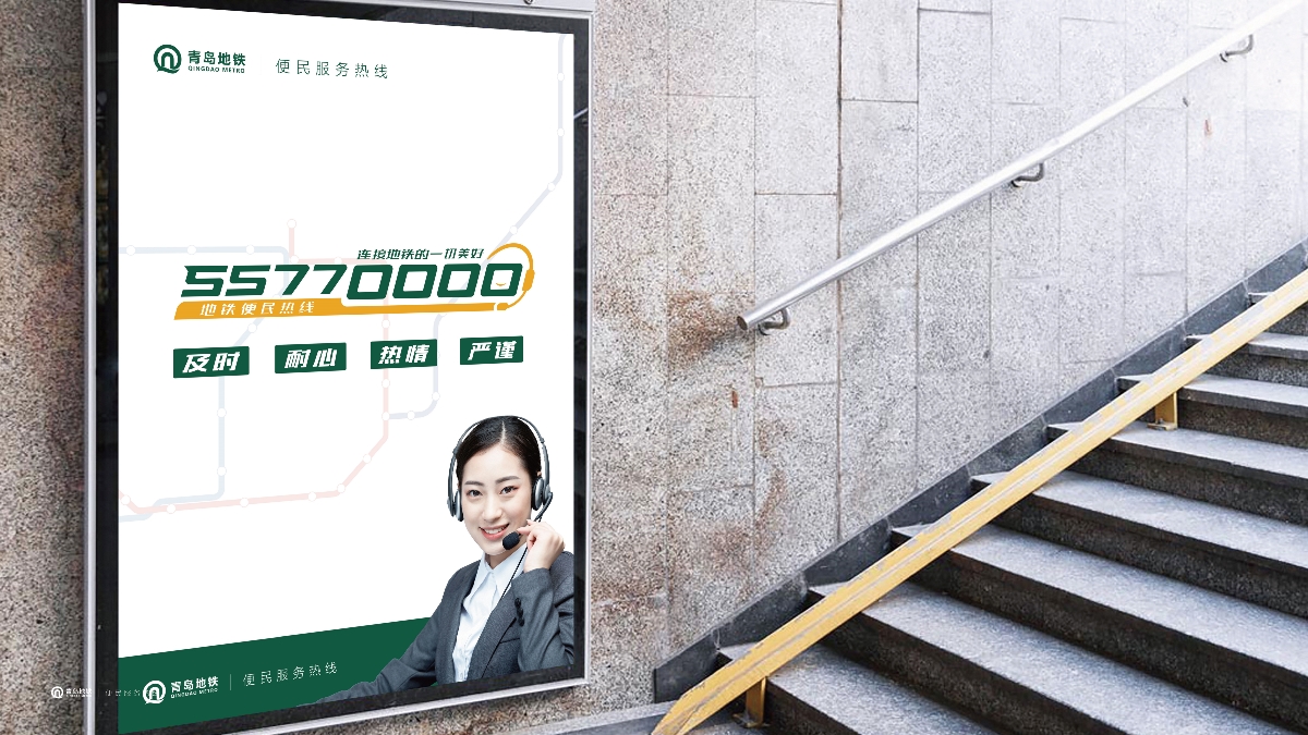 青島地鐵服務(wù)熱線設(shè)計(jì)