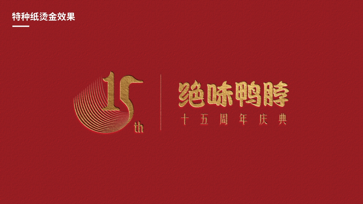 絕味鴨脖-15周年慶典主視覺及周年吉祥物設(shè)計(jì)