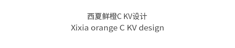 博原創 I 來罐西夏鮮橙C