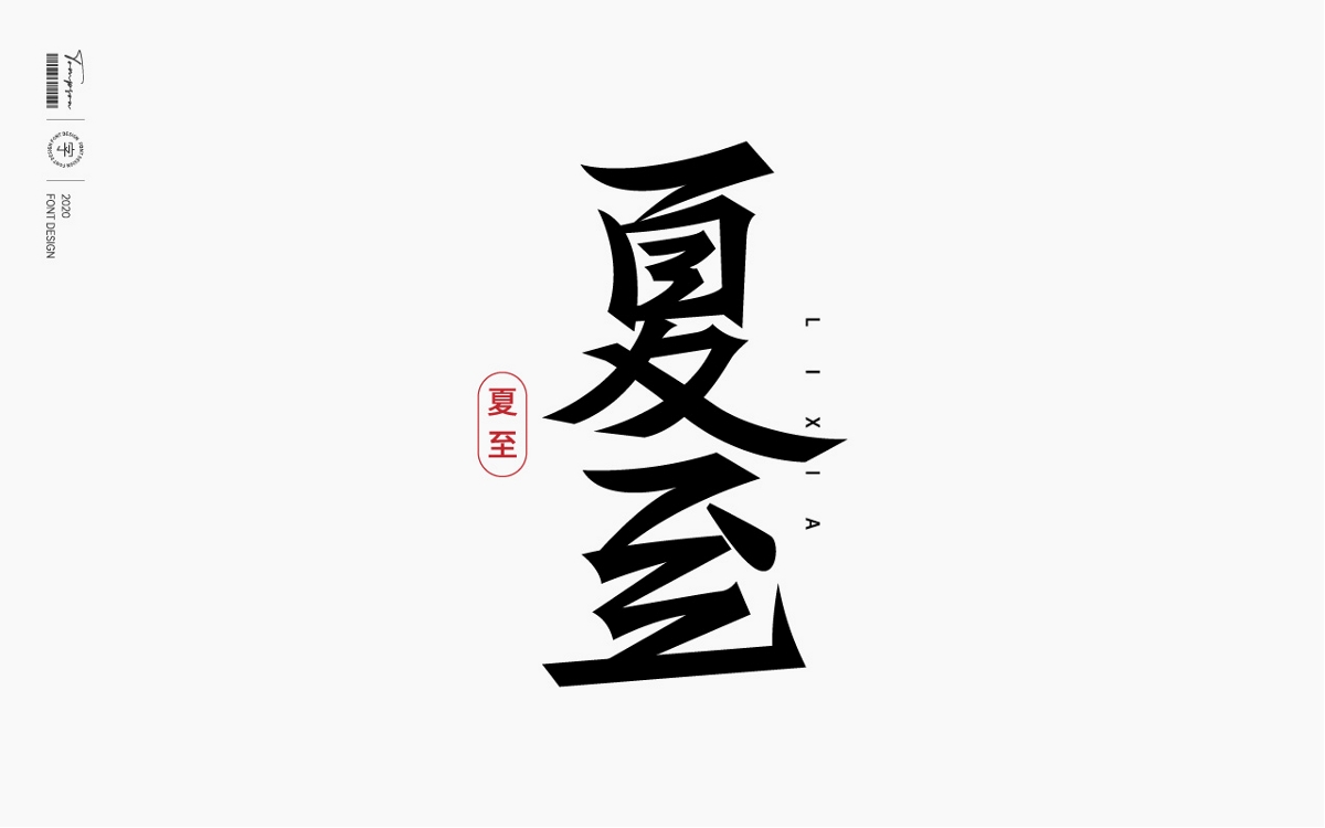 FONT & POSTER 丨六月七月字體海報