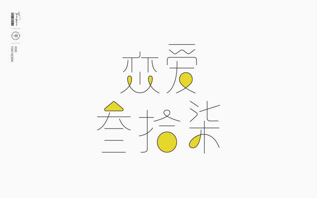 FONT & POSTER 丨六月七月字体海报