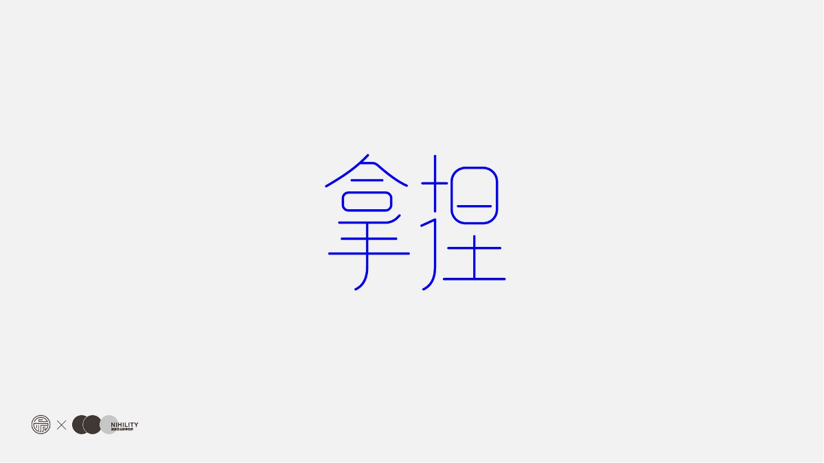 【百日記】自學字設的一百天