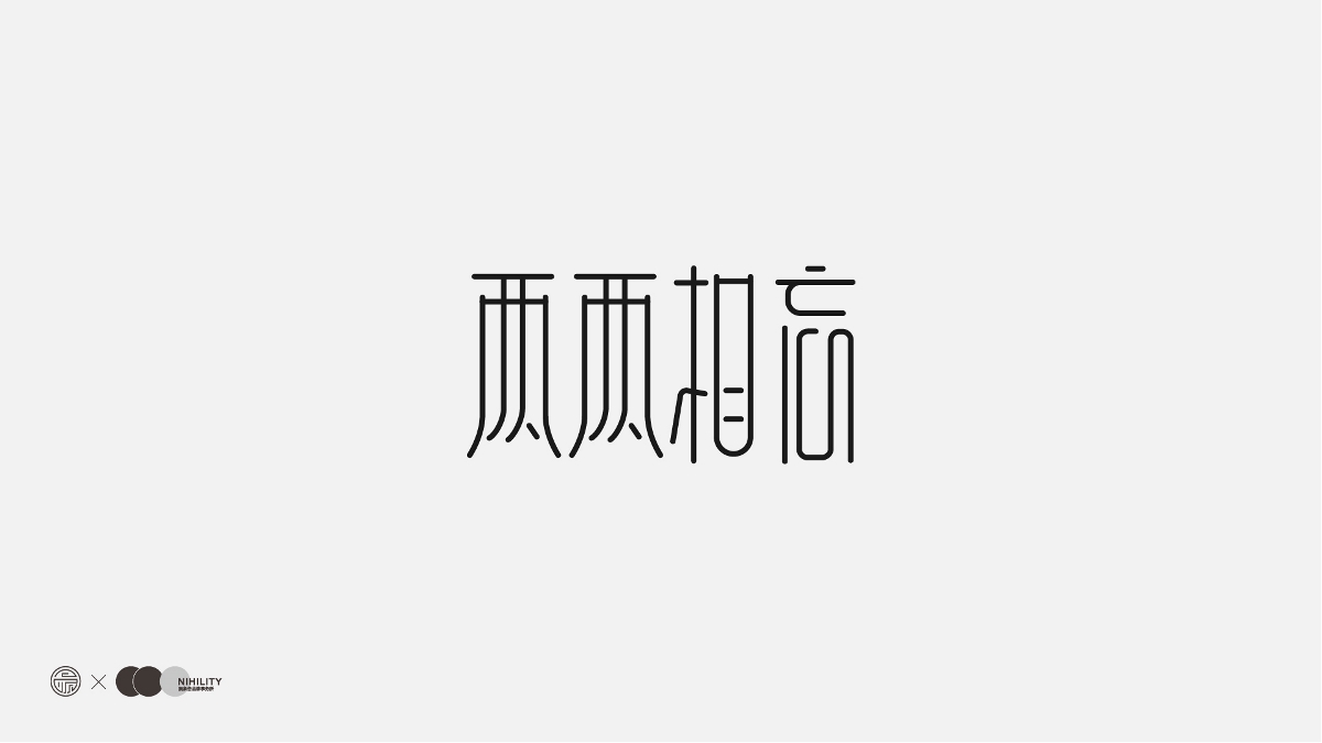 【百日记】自学字设的一百天