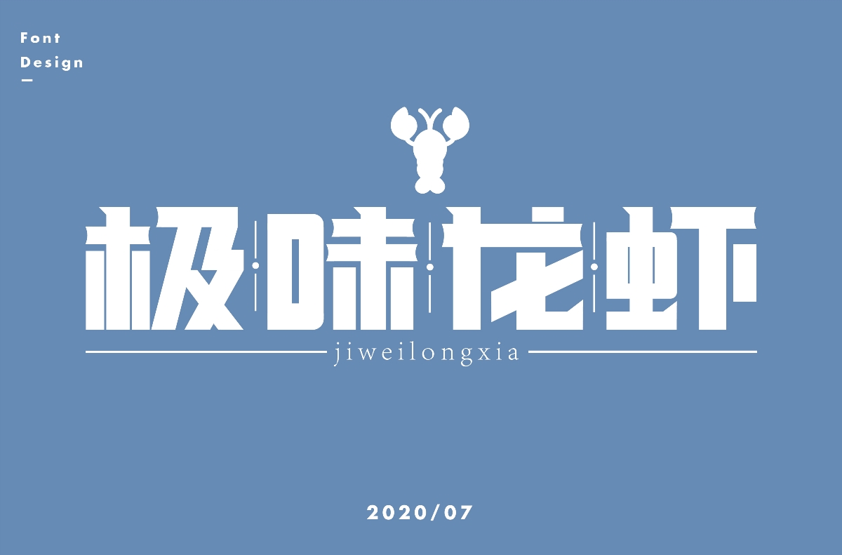 七月字體設(shè)計(jì)集