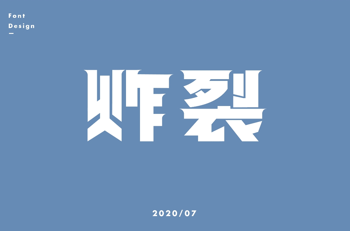 七月字體設(shè)計(jì)集