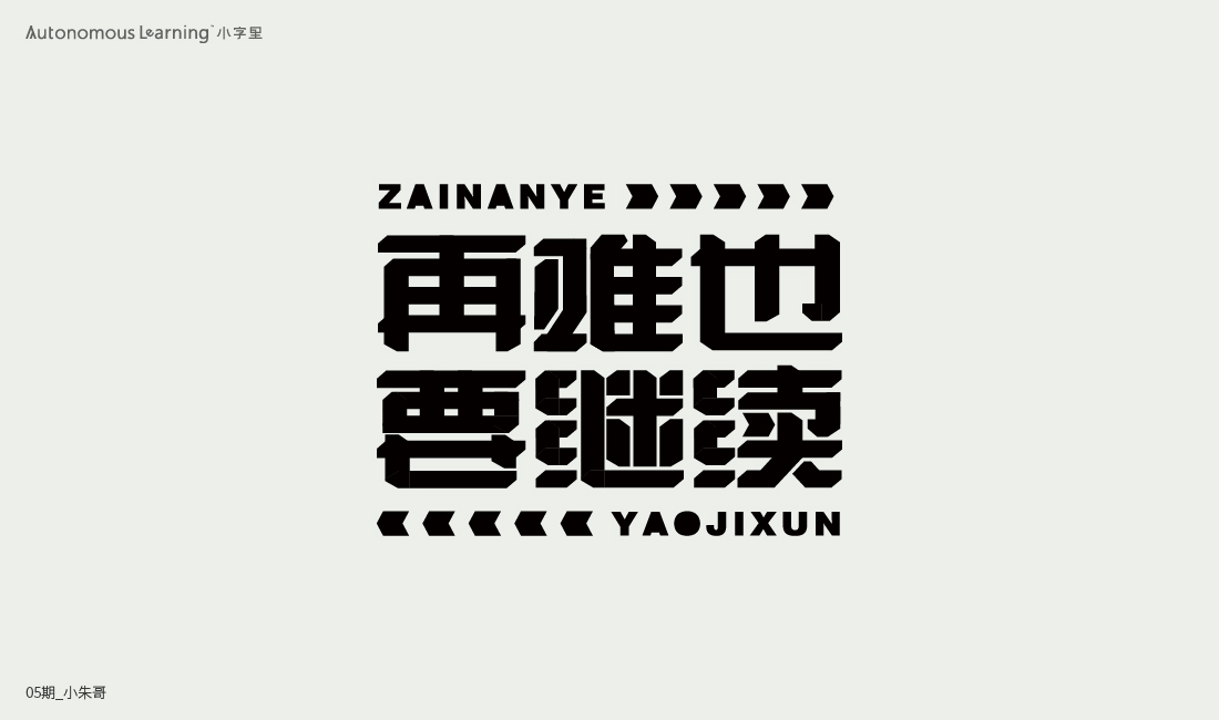 字體設(shè)計(jì) Font design 2020