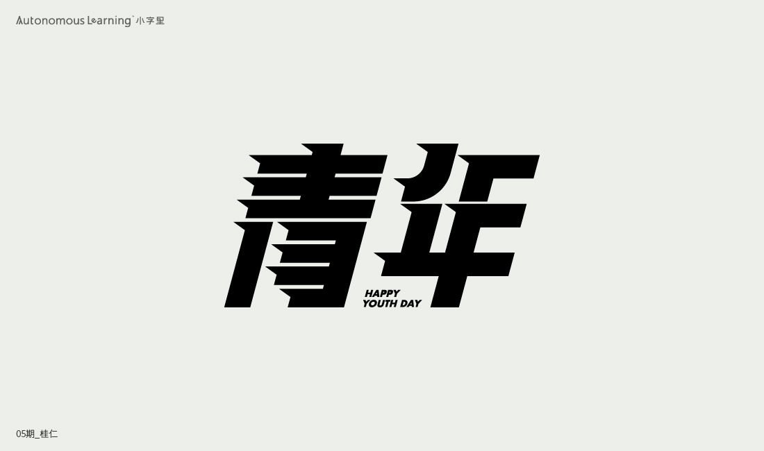 字體設(shè)計 Font design 2020