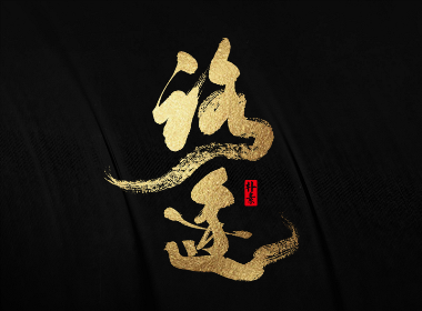 書法字记