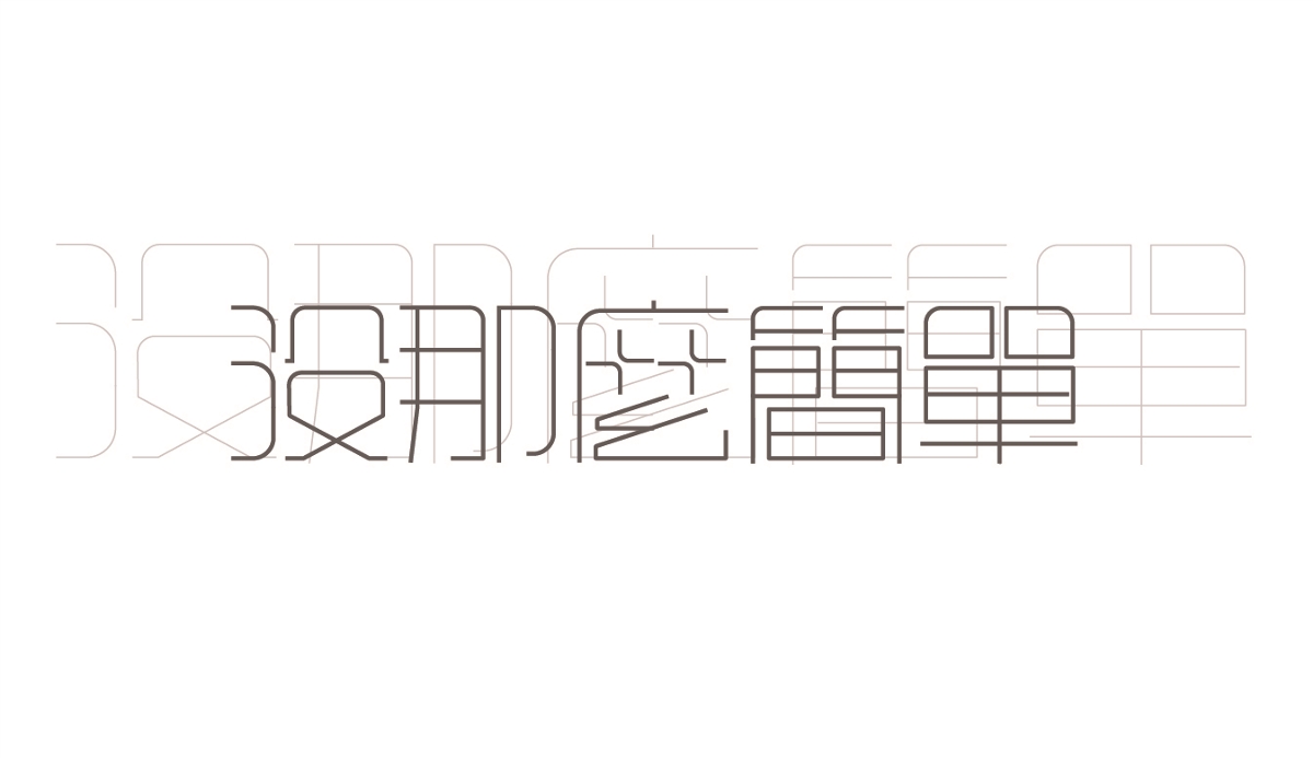 2020—— 字體設(shè)計(jì)