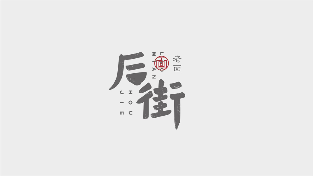 老面館vi形象設(shè)計(jì)