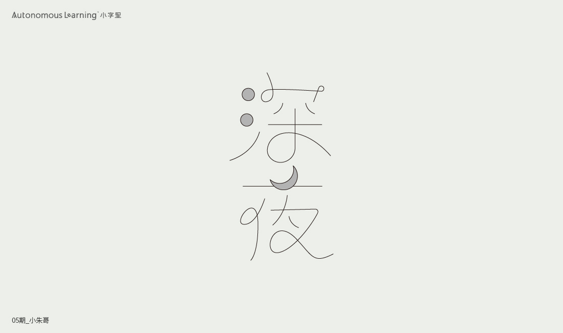 字體設(shè)計(jì) Font design 2020