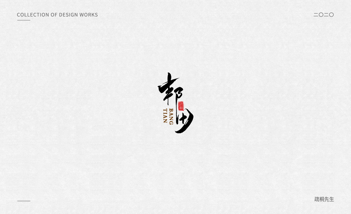 手寫(xiě)書(shū)法軟筆字體設(shè)計(jì)