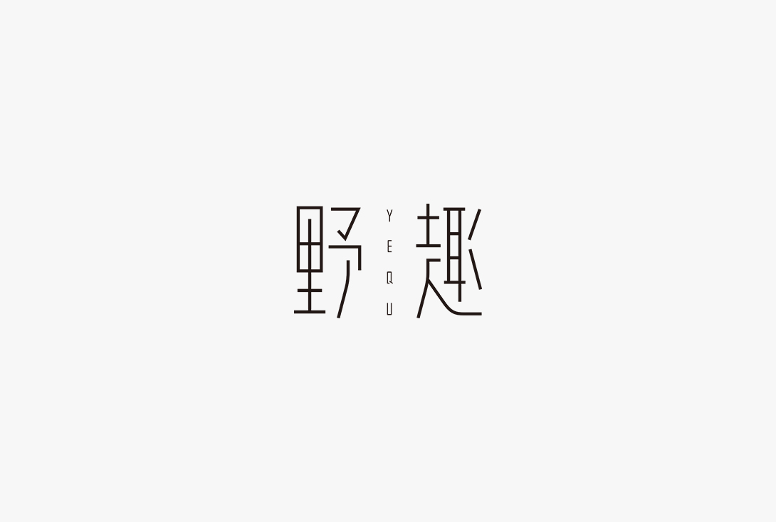 最近的一些字typeface