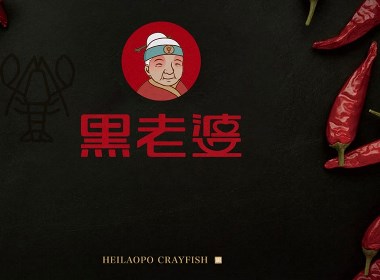 品牌设计-黑老婆