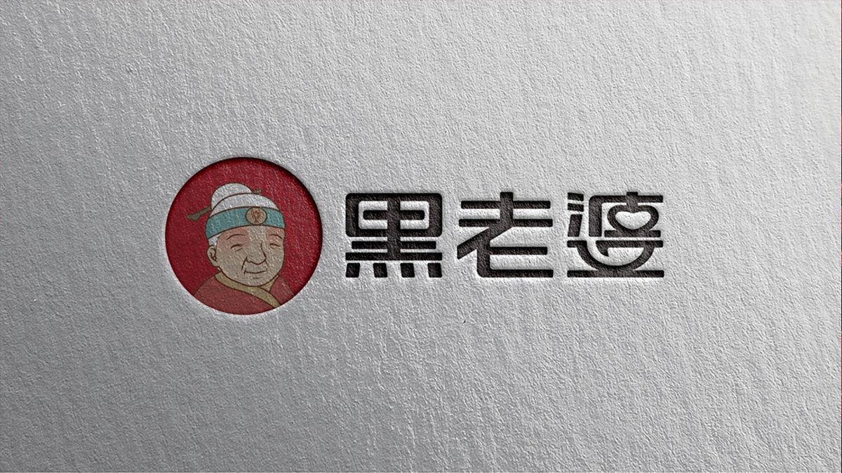 品牌設計-黑老婆
