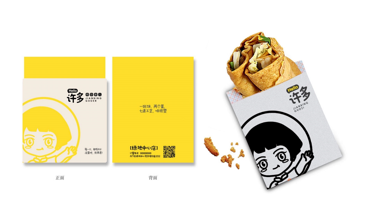 品牌設(shè)計-Hello許多-煎餅果