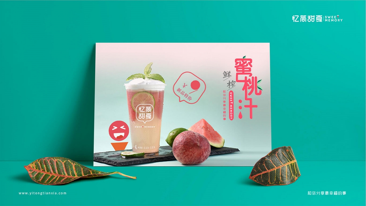 品牌设计-忆筒甜夏