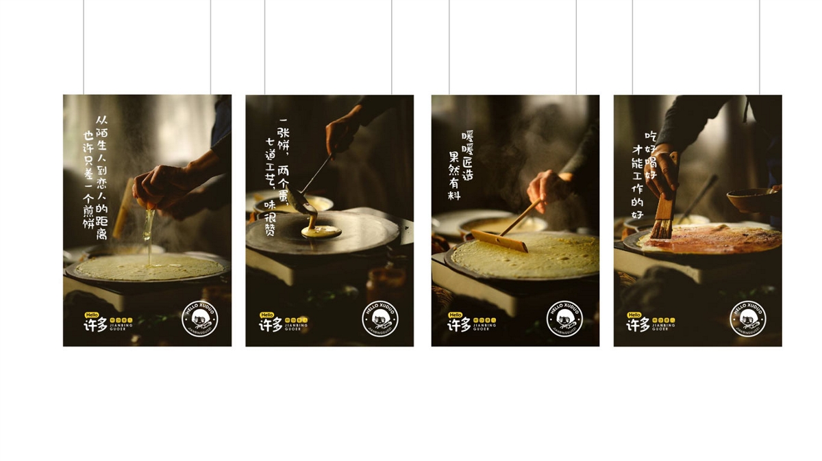 品牌設(shè)計-Hello許多-煎餅果