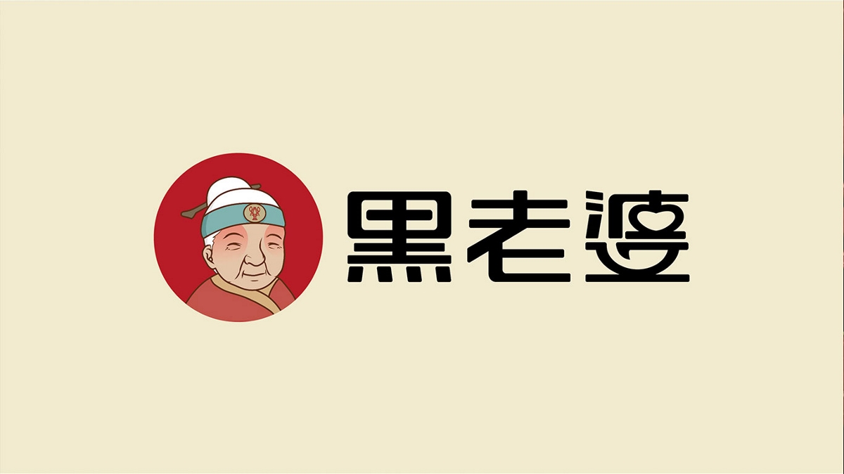 品牌設計-黑老婆