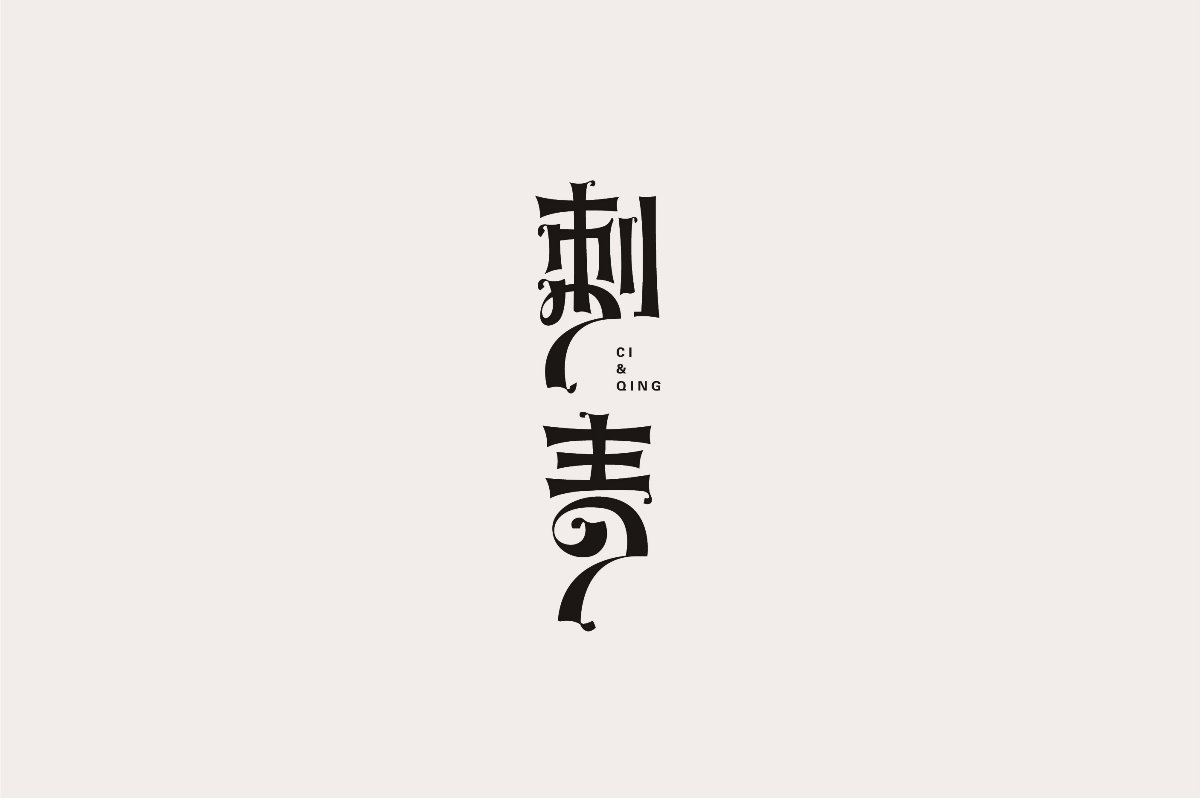 字體總結(jié)