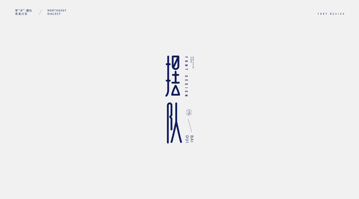 大連話字體設計