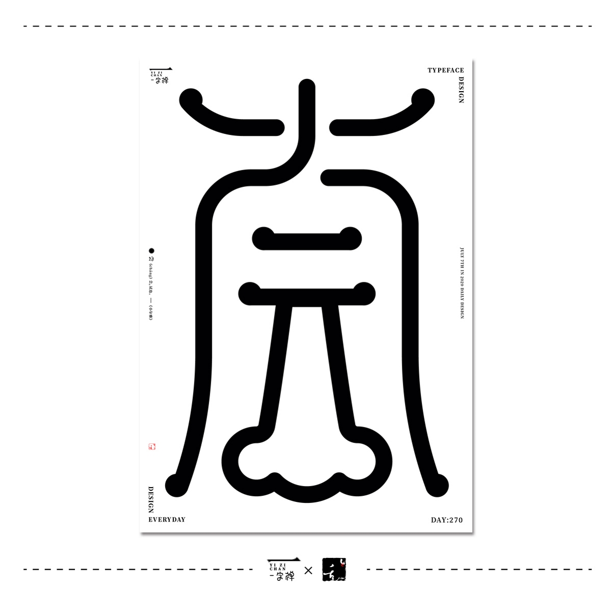 七月《一字禪》 | 劉小亂2020