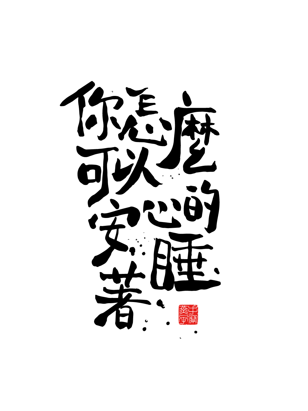 手寫書法字體