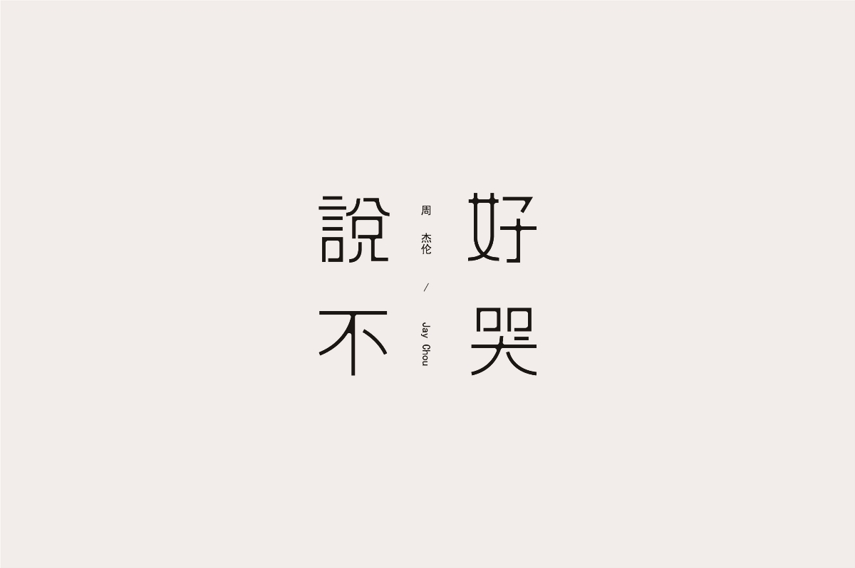 字體總結(jié)