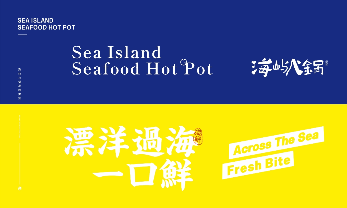 餐饮品牌设计 — 海屿火锅