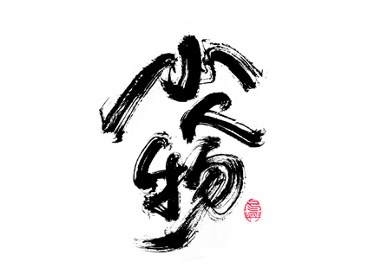 书法字体设计<76>