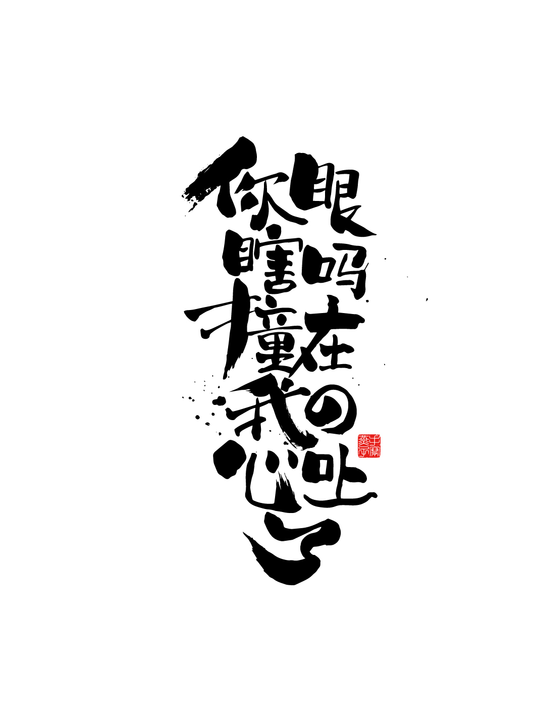 手寫(xiě)書(shū)法字體