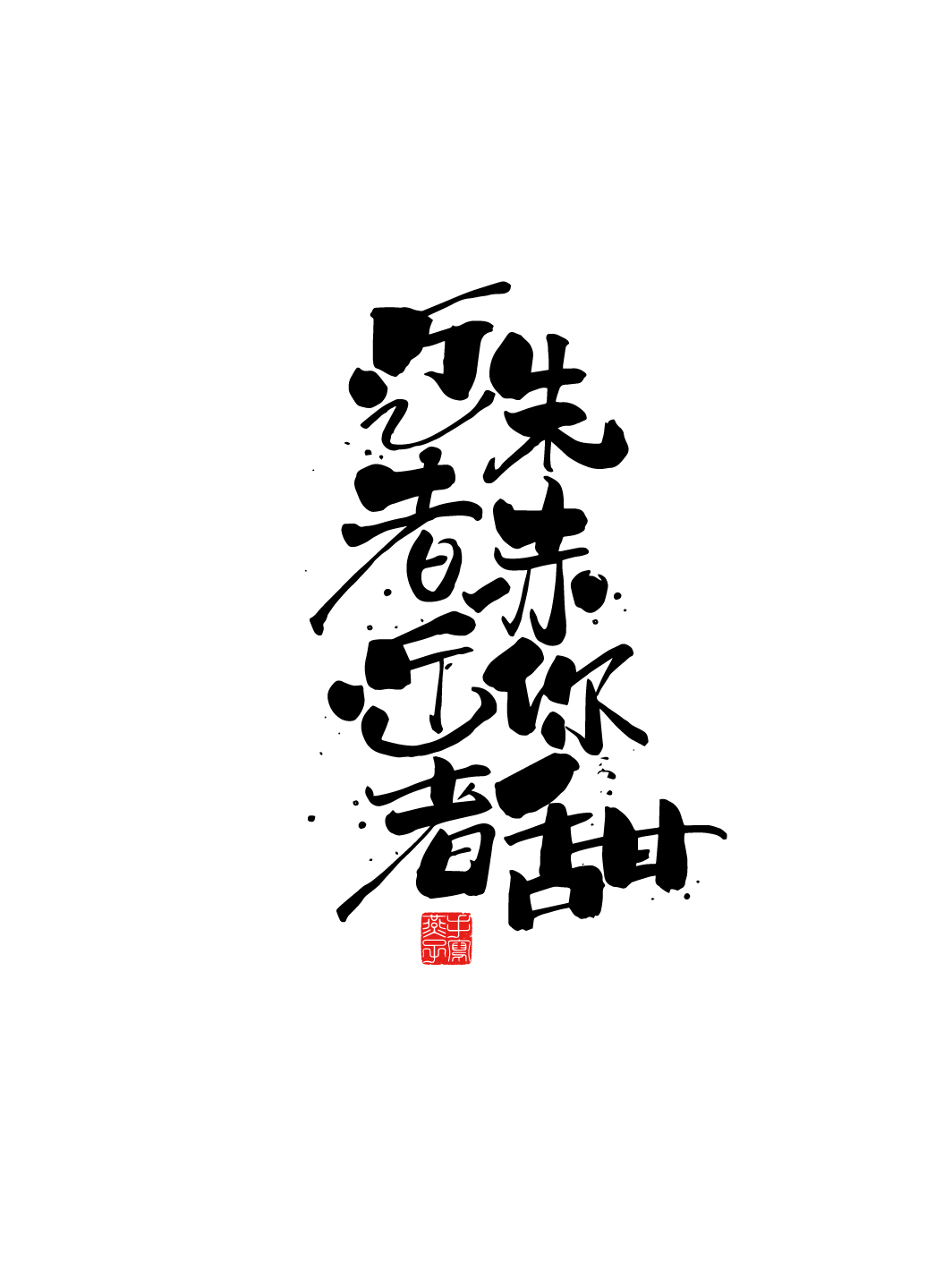 手寫(xiě)書(shū)法字體