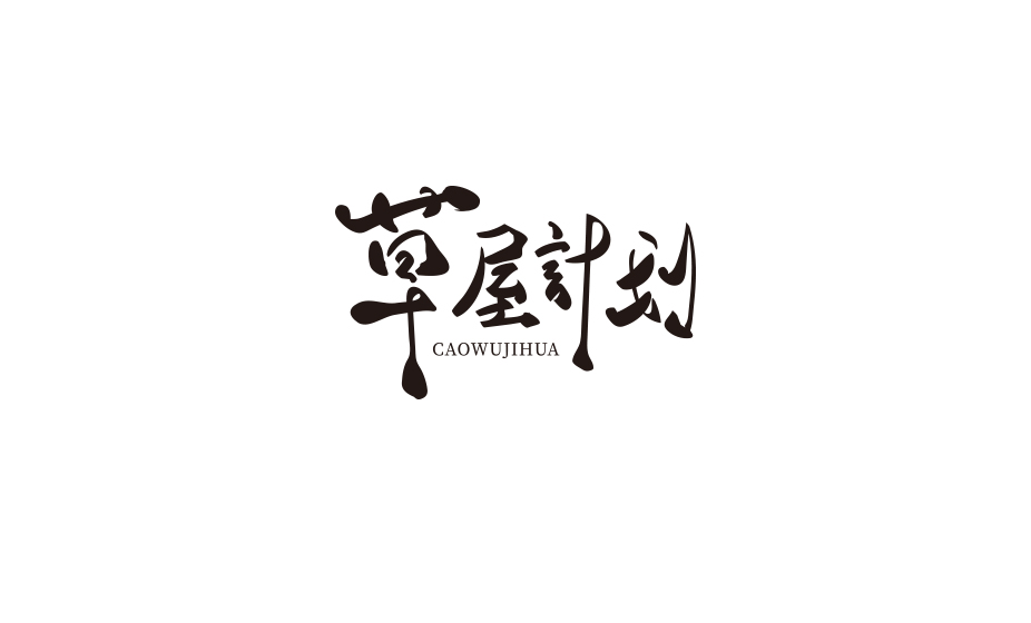 原創(chuàng)手寫字體LOGO