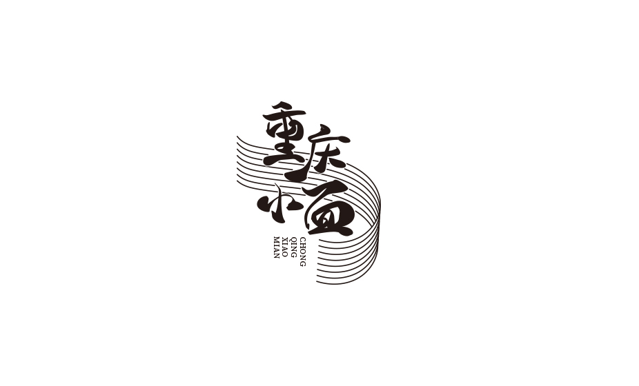 原創(chuàng)手寫字體LOGO