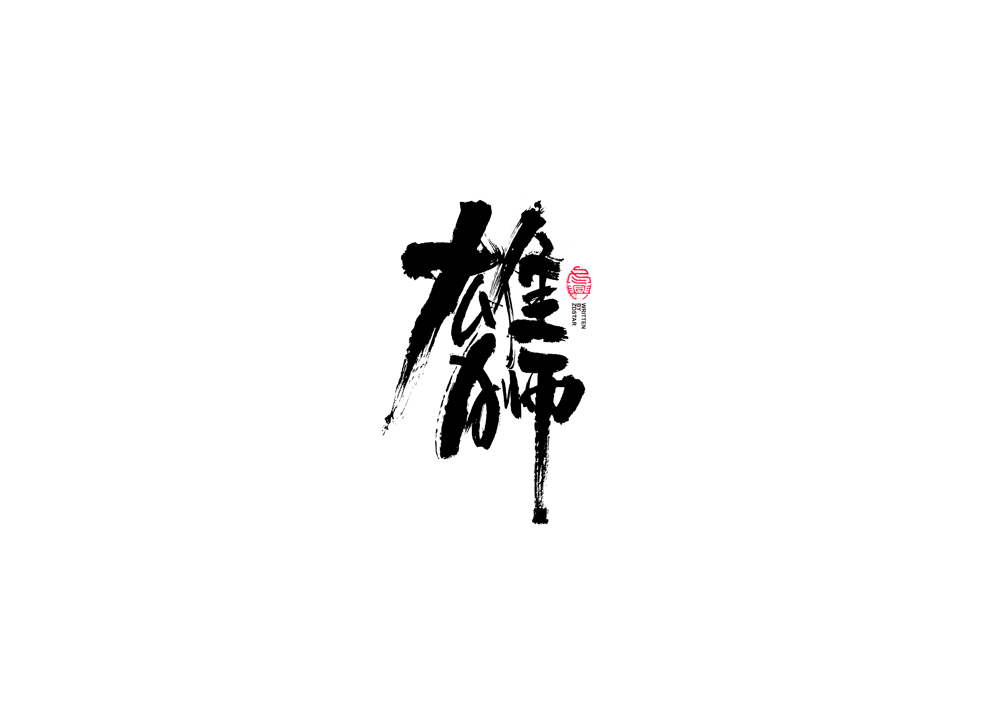 書法字體設(shè)計<77>