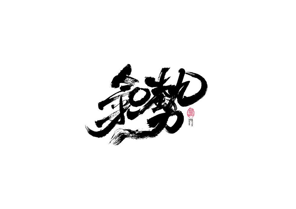 書法字體設(shè)計(jì)<77>