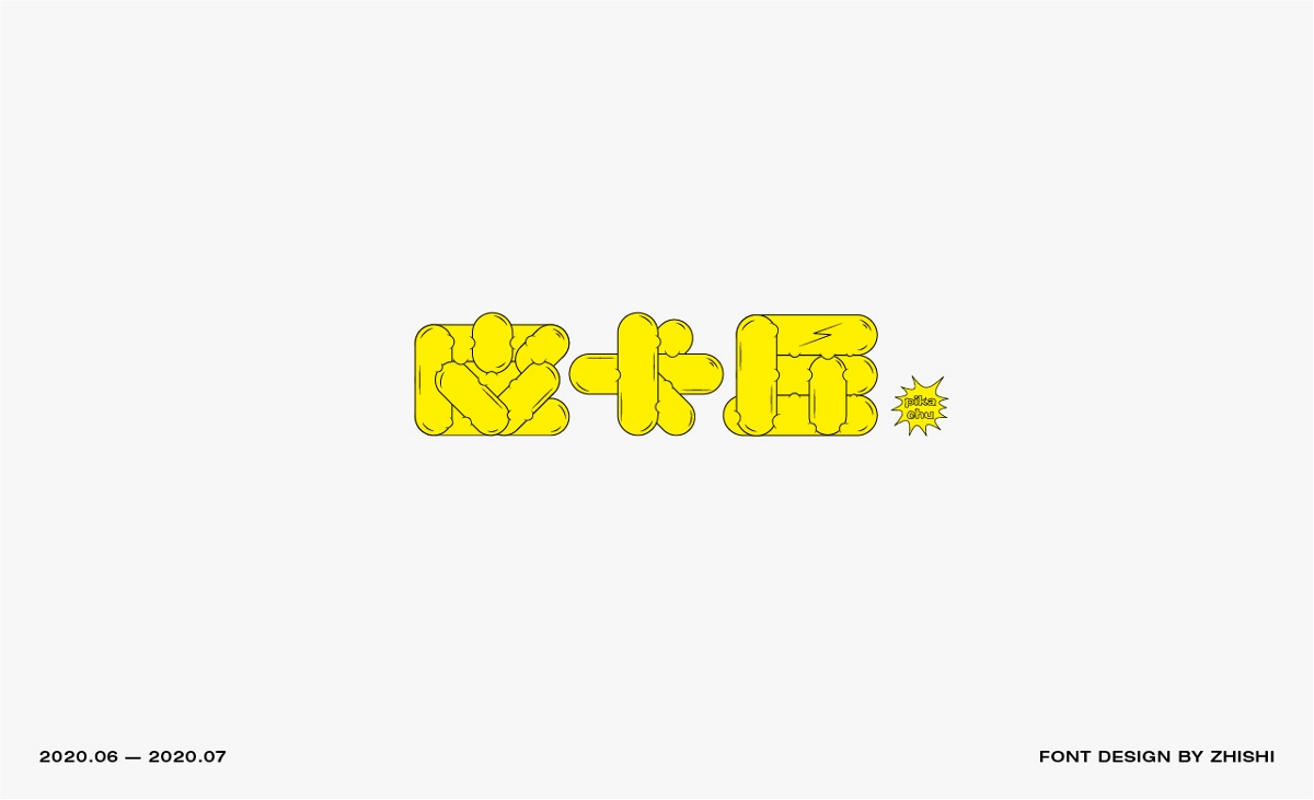 字體設(shè)計