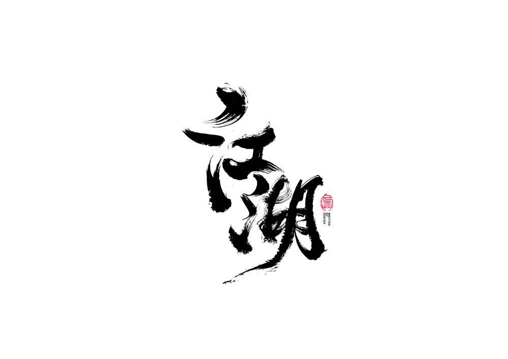 書法字體設(shè)計(jì)<77>