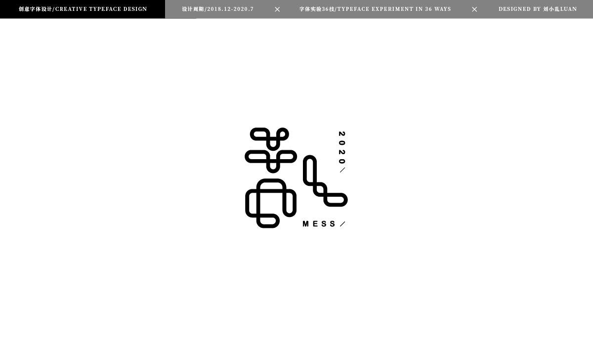 【字体实验36技】