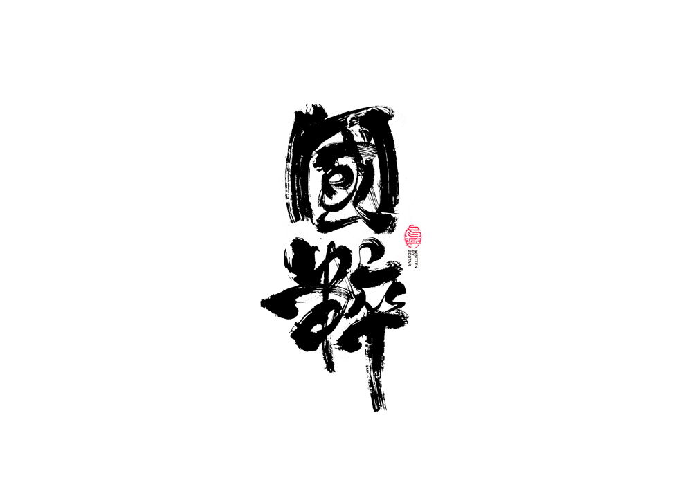 書法字體設(shè)計(jì)<77>