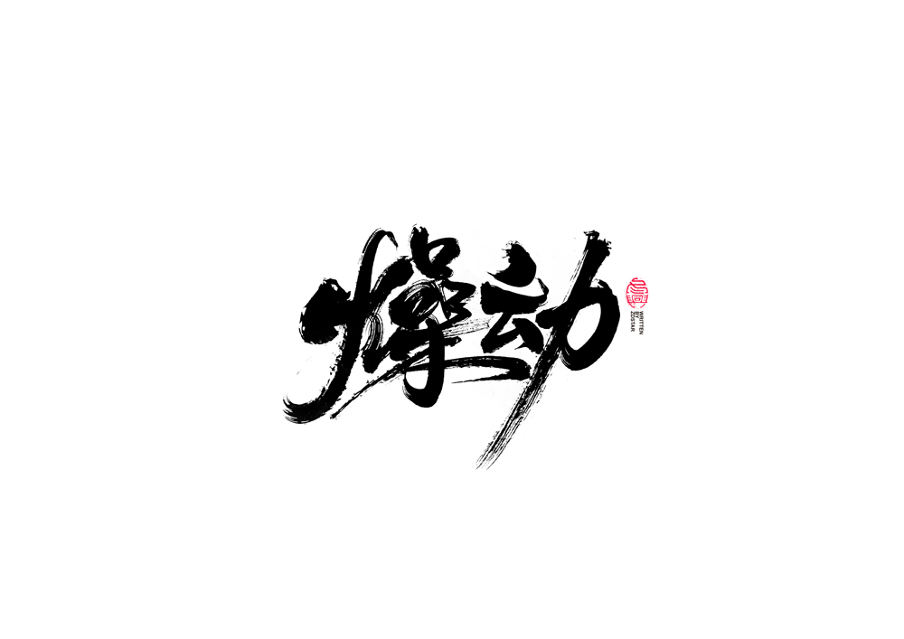 書法字體設(shè)計<77>