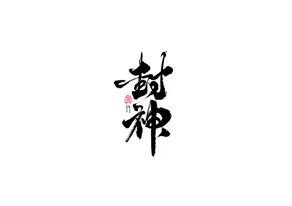 書法字體設(shè)計(jì)<77>