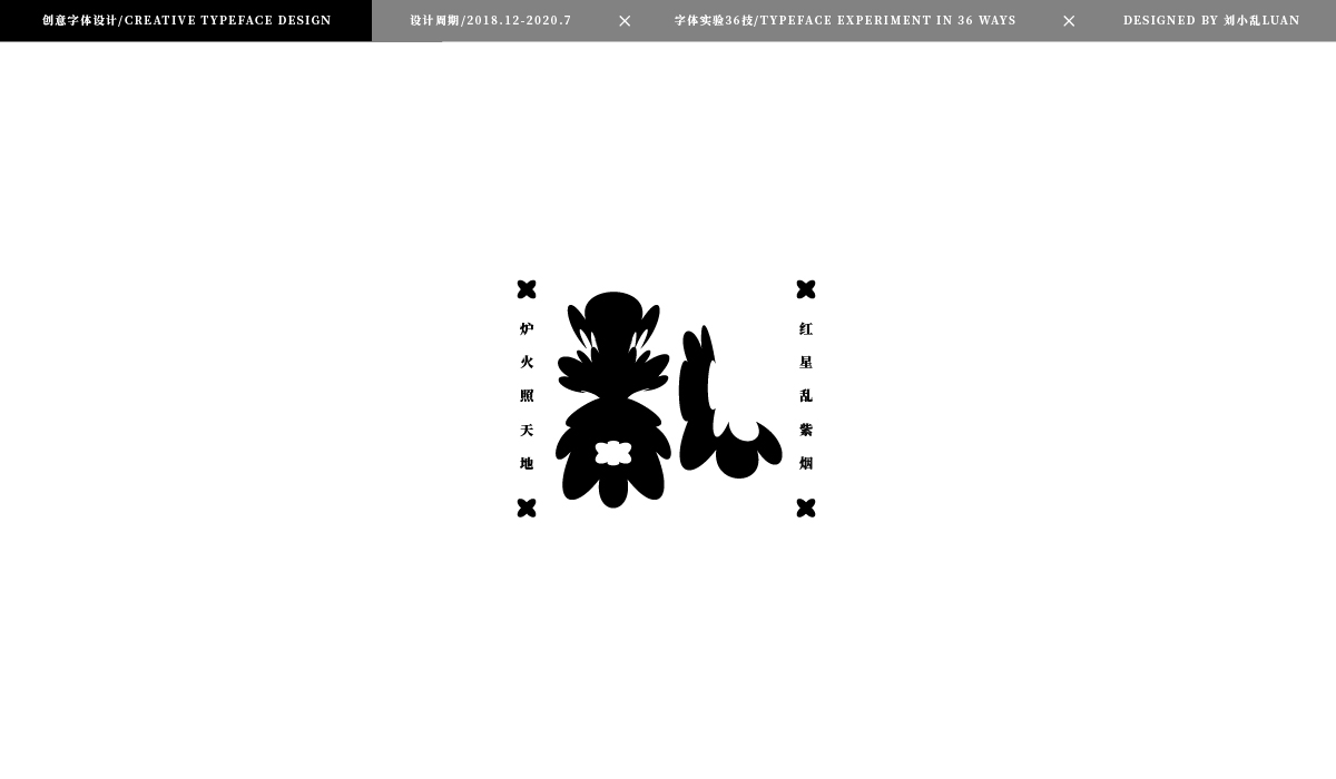 【字體實驗36技】